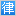 经济合同纠纷律师-合同官司律师-合同纠纷诉讼律师-王律师