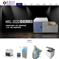 22年专注量热仪|测硫仪|定硫仪|煤质分析仪器专业制造商|湖南华星能源仪器有限公司