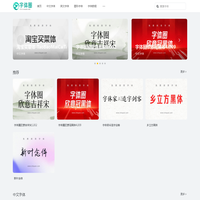 字体圈网_免费字体下载-字体在线预览-ttf字体分享