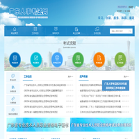 广东省人事考试局网站