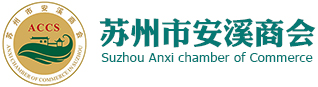 安溪商会