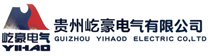 贵州屹豪电气有限公司