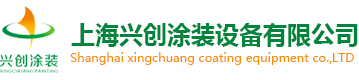 上海兴创涂装设备有限公司