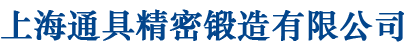 上海通具精密锻造有限公司