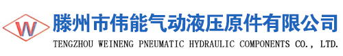 液压气动原件