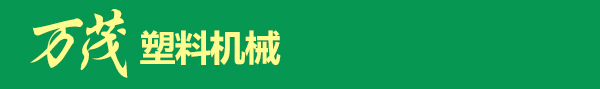 顺平县万茂塑料机械制造有限公司