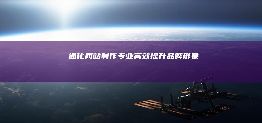 通化网站制作：专业、高效、提升品牌形象