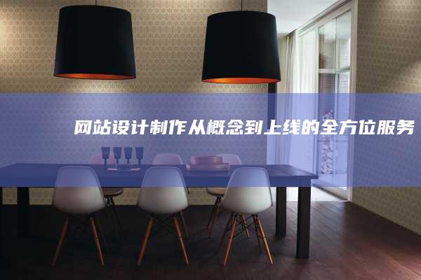 网站设计制作：从概念到上线的全方位服务