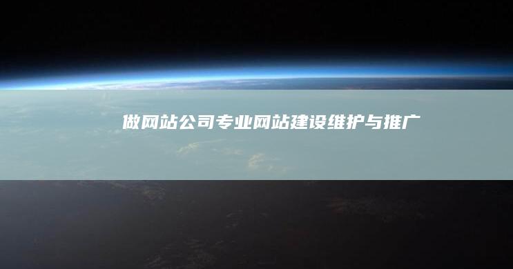 做网站公司：专业网站建设、维护与推广