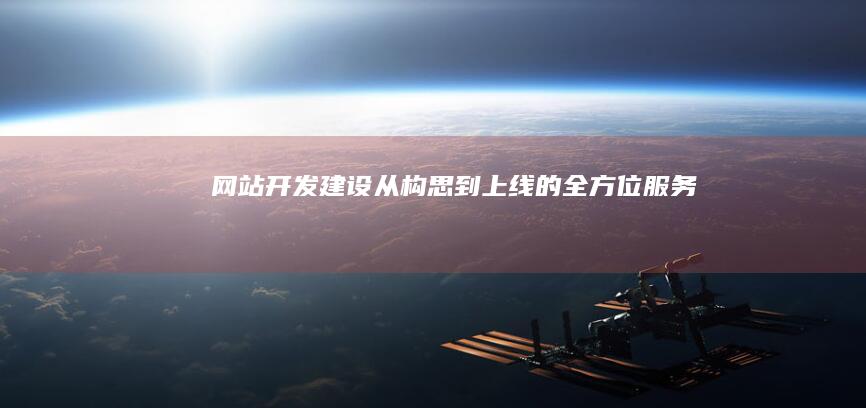 网站开发建设：从构思到上线的全方位服务