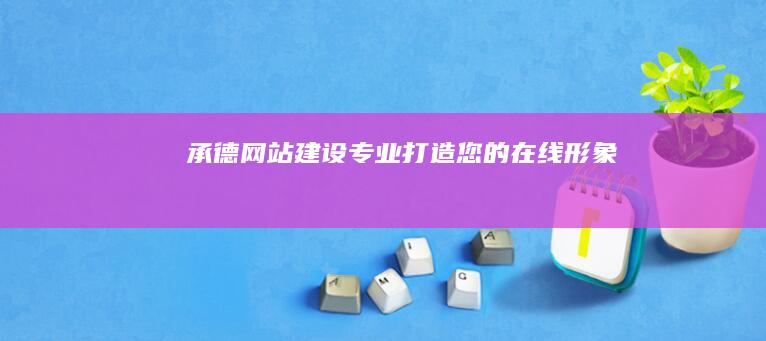 承德网站建设：专业打造您的在线形象