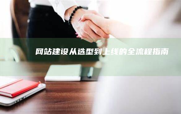 网站建设：从选型到上线的全流程指南