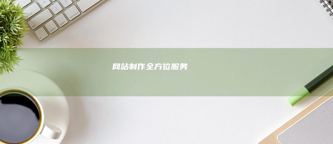 网站制作全方位服务
