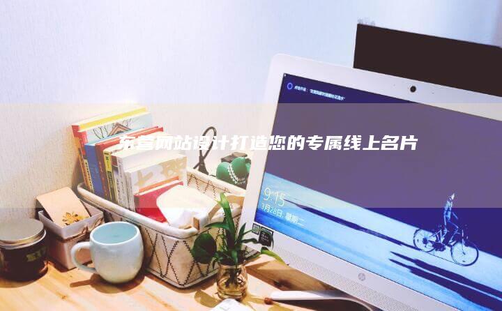 东营网站设计：打造您的专属线上名片