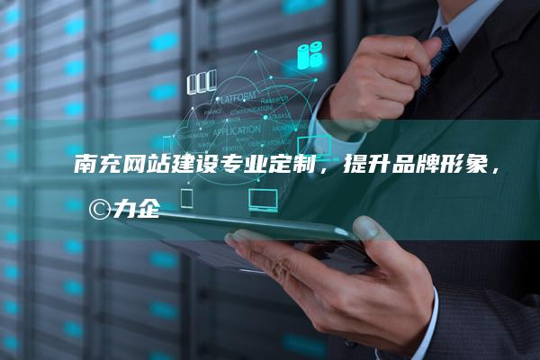 专业,提升品牌形象,助力企