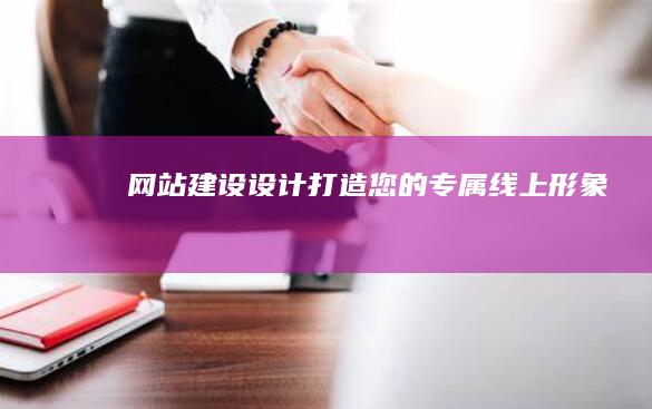 网站建设设计：打造您的专属线上形象
