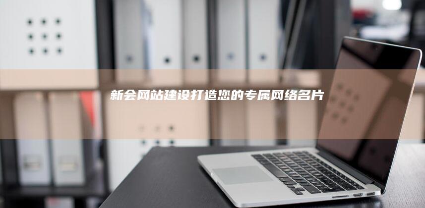 新会网站建设：打造您的专属网络名片