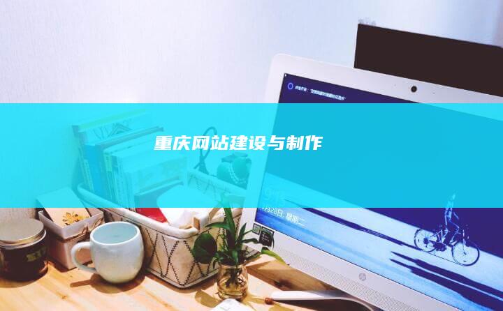 重庆网站建设与制作