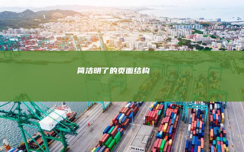 简洁明了的页面结构