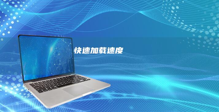 快速加载速度