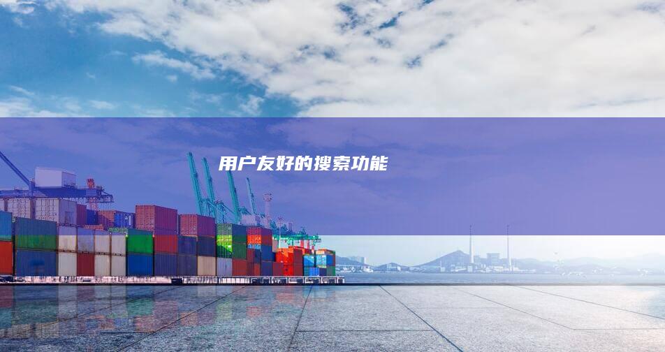 用户友好的搜索功能