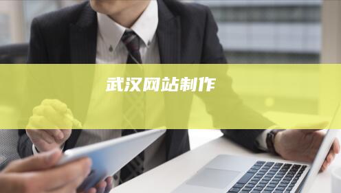 武汉网站制作