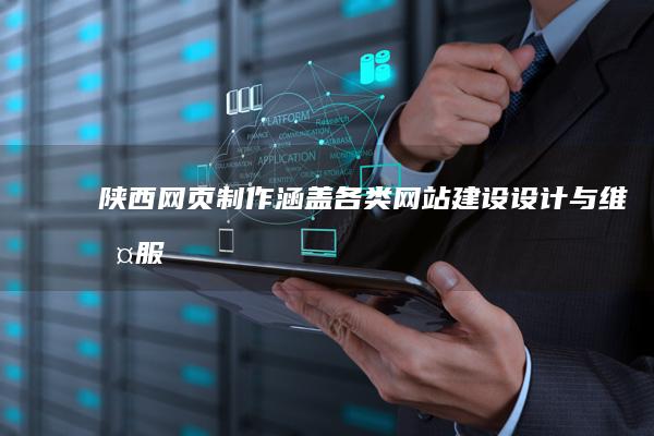 陕西网页制作：涵盖各类网站建设、设计与维护服务