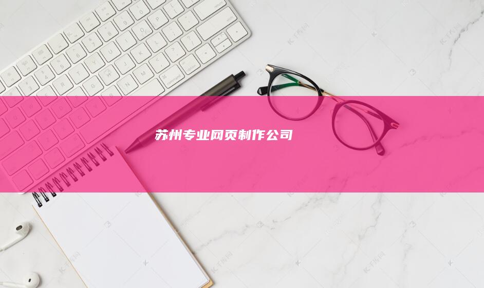 苏州专业网页制作公司