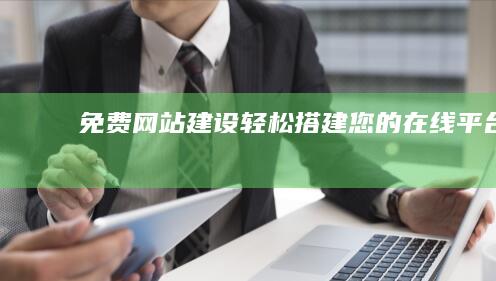 免费网站建设：轻松搭建您的在线平台