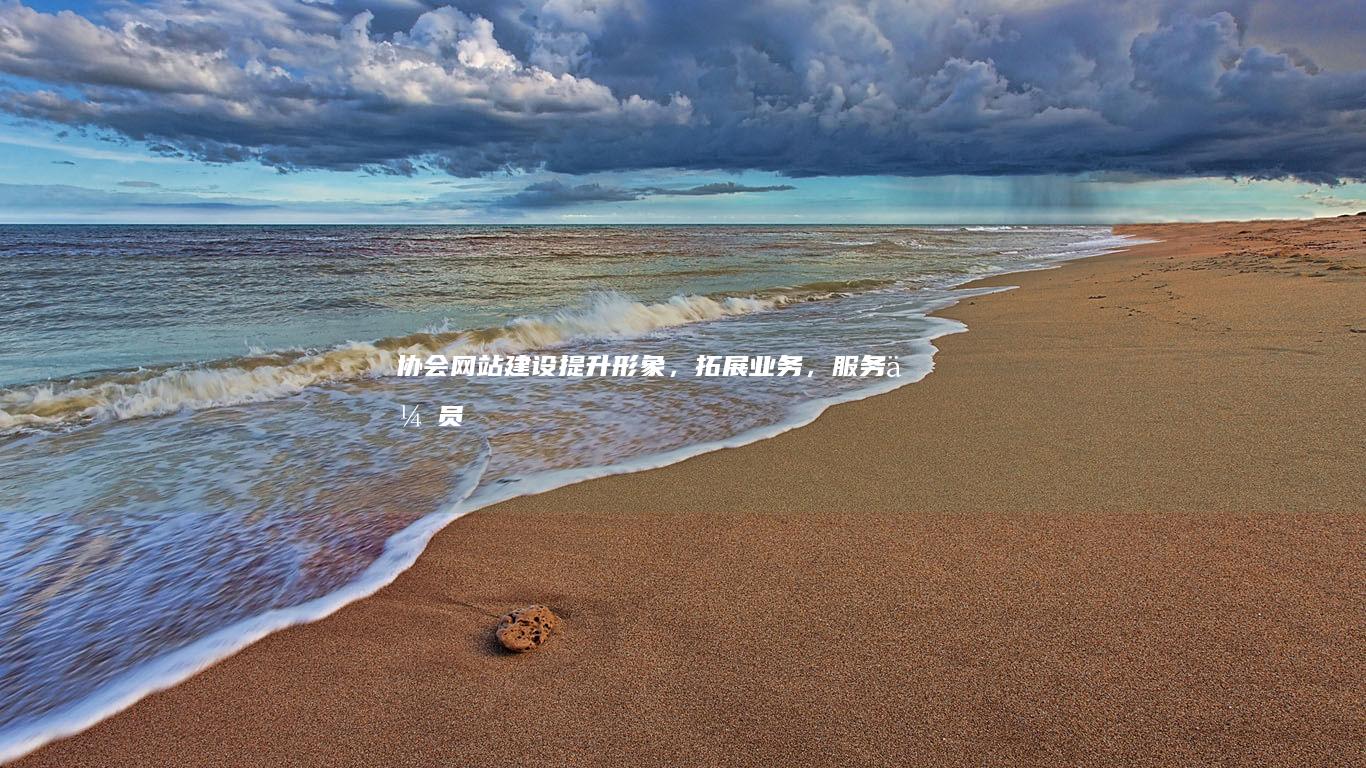 协会网站建设：提升形象，拓展业务，服务会员