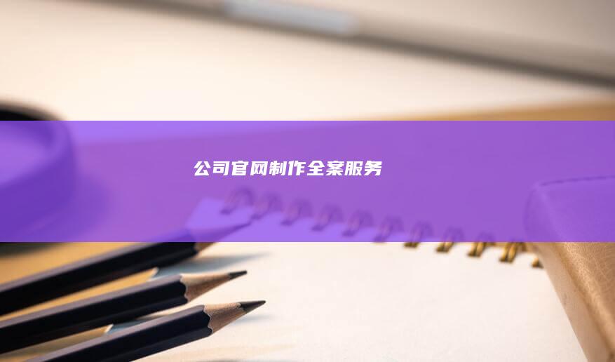 公司官网制作全案服务