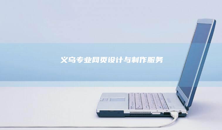 义乌专业网页设计与制作服务
