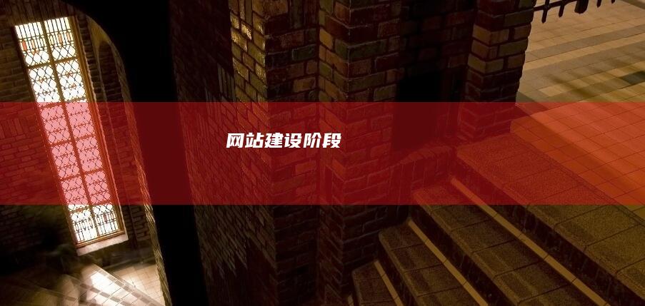 网站建设阶段