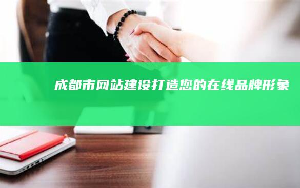 成都市网站建设：打造您的在线品牌形象
