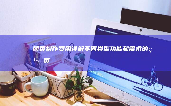 网页制作费用详解功能和需求的网页