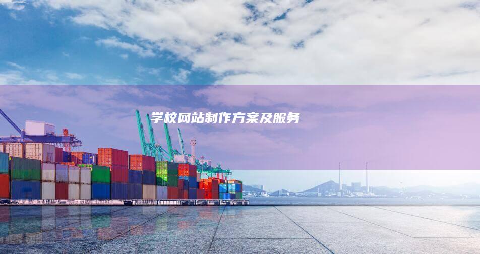 学校网站制作方案及服务