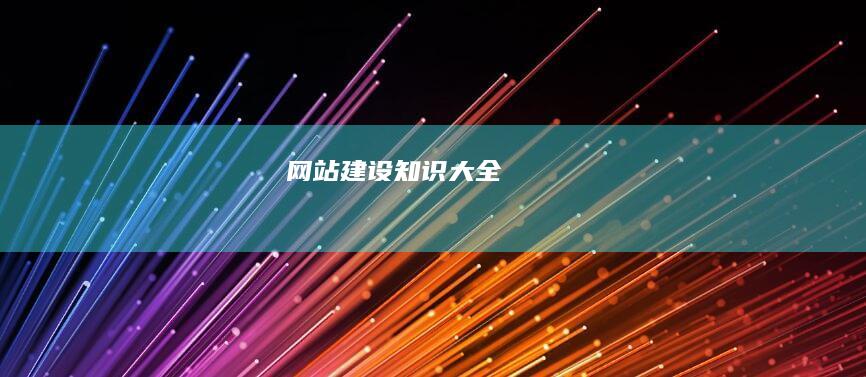 网站建设知识大全