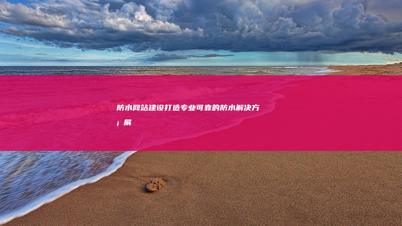 防水网站建设打造专业可靠的防水解决方案展