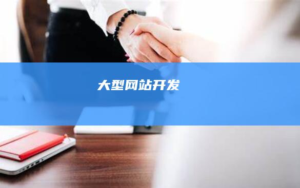 大型网站开发