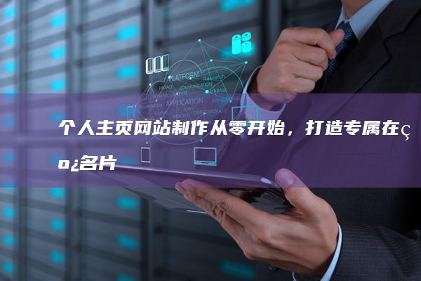 个人主页网站制作：从零开始，打造专属在线名片