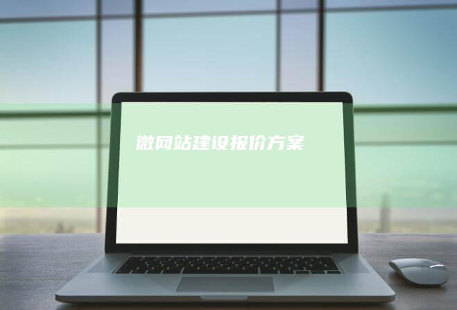 微网站建设报价方案