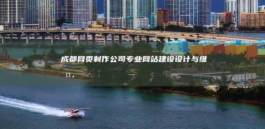 成都网页制作公司 - 专业网站建设、设计与维护，打造您的品牌在线形象