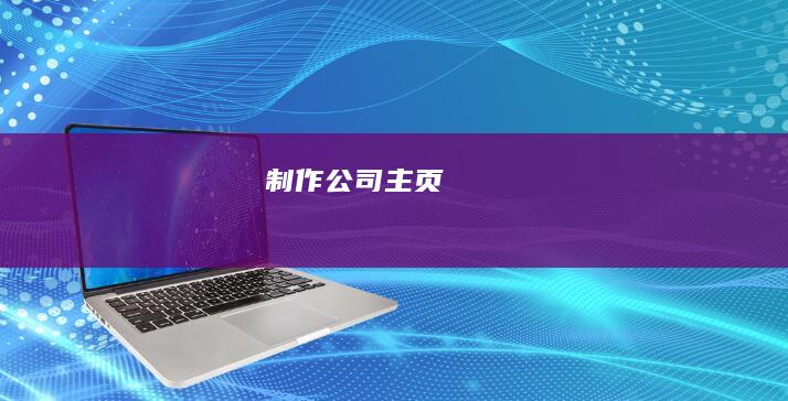 制作公司主页