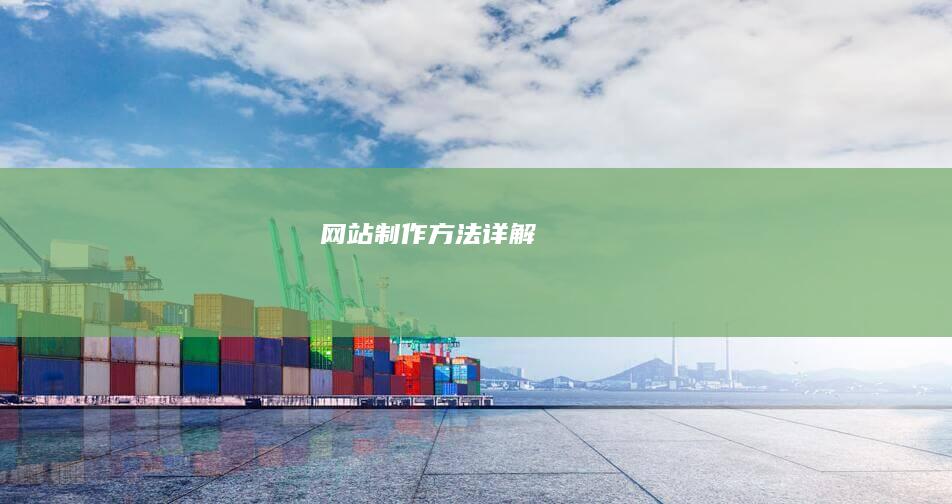 网站制作方法详解