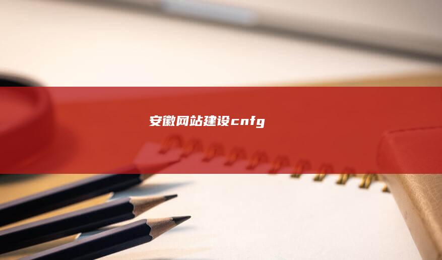 安徽网站建设 - cnfg