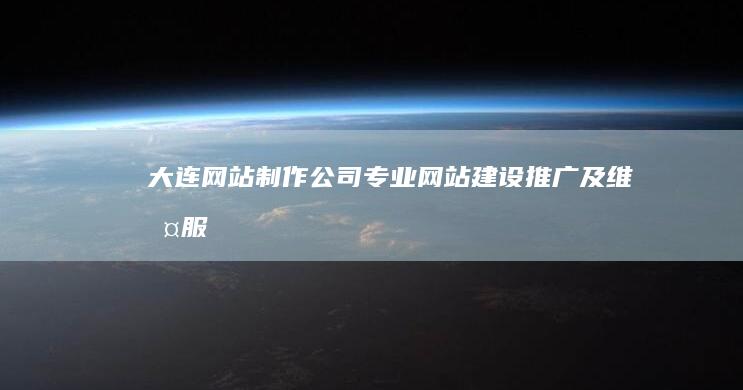 大连网站制作公司 - 专业网站建设、推广及维护服务