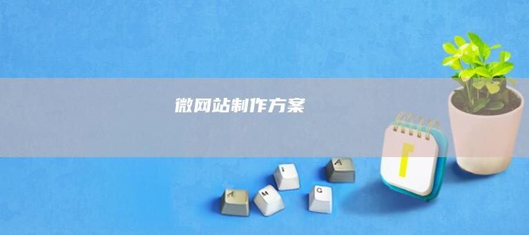 微网站制作方案