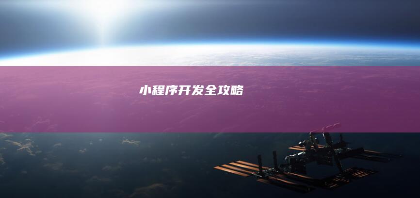 小程序开发全攻略