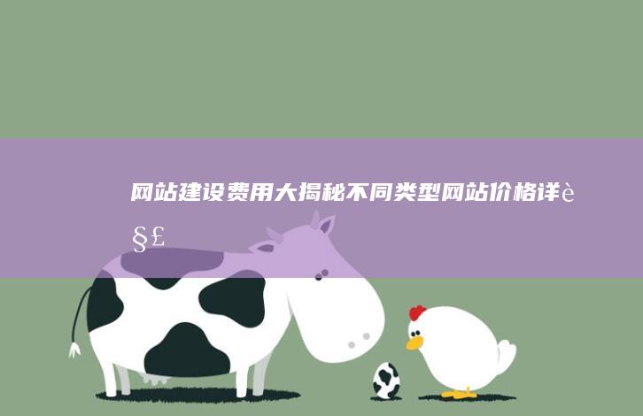 网站建设费用大揭秘：不同类型网站价格详解