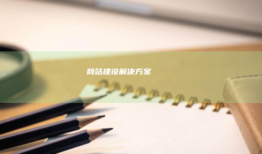 网站建设解决方案